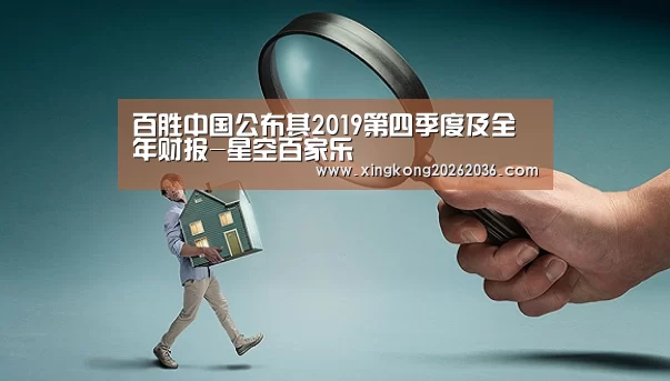 百胜中国公布其2019第四季度及全年财报-星空百家乐(图3) 星空APP