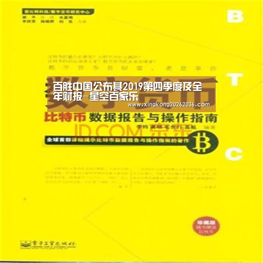 百胜中国公布其2019第四季度及全年财报-星空百家乐(图2) 星空百家乐