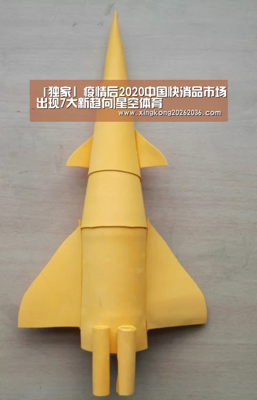 「独家」疫情后2020中国快消品市场出现7大新趋向|星空体育(图1) 星空APP