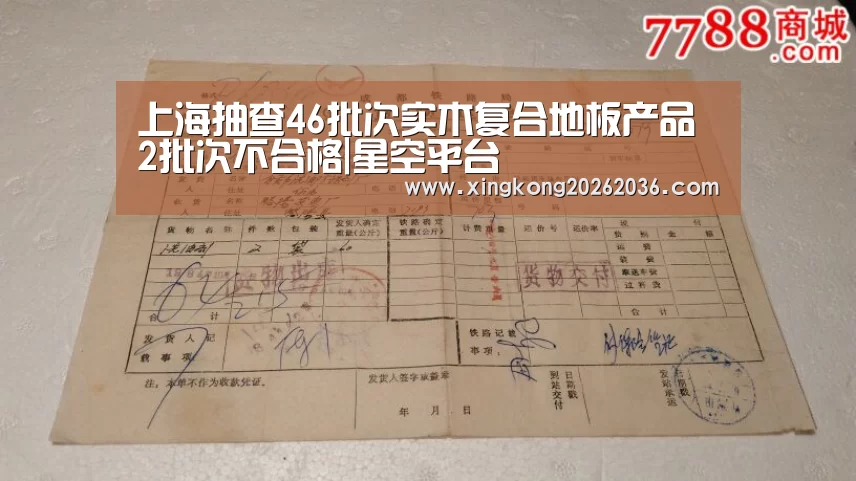 上海抽查46批次实木复合地板产品 2批次不合格|星空平台(图1) 星空百家乐