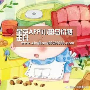 星空APP|小斑马价格走升(图2) 星空APP