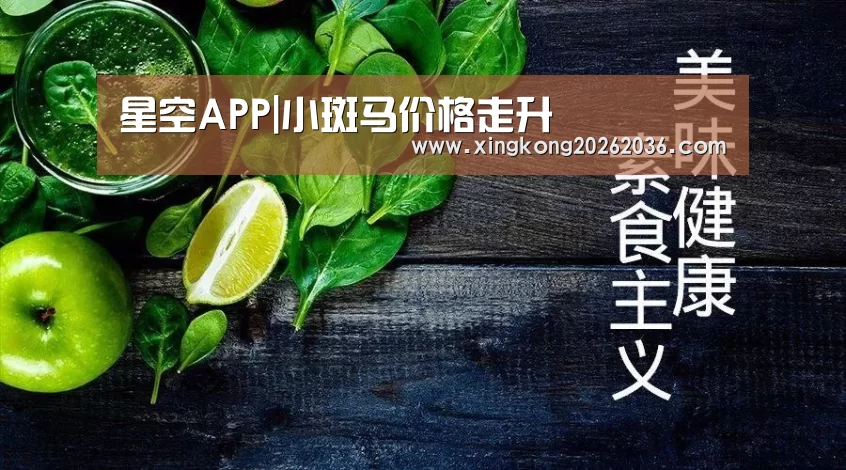星空APP|小斑马价格走升(图3) 星空百家乐