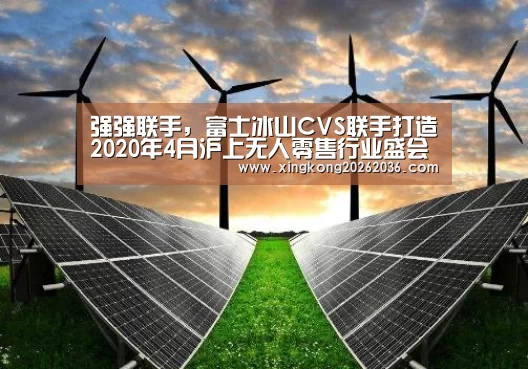 强强联手,富士冰山CVS联手打造2020年4月沪上无人零售行业盛会‘星空体育’(图2) 星空体育