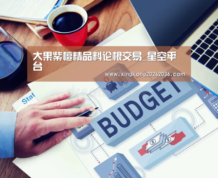 大果紫檀精品料论根交易_星空平台(图1) 星空百家乐