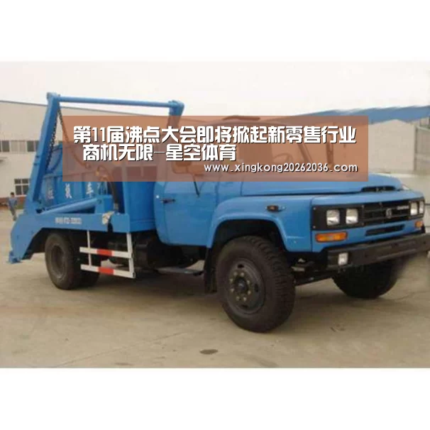 第11届沸点大会即将掀起新零售行业 商机无限-星空体育(图2) 星空平台