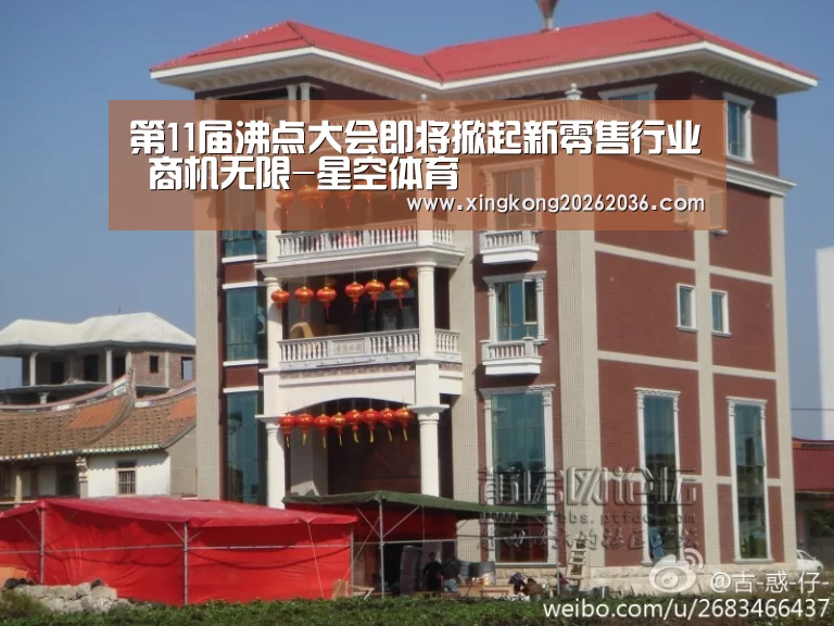 第11届沸点大会即将掀起新零售行业 商机无限-星空体育(图3) 星空百家乐