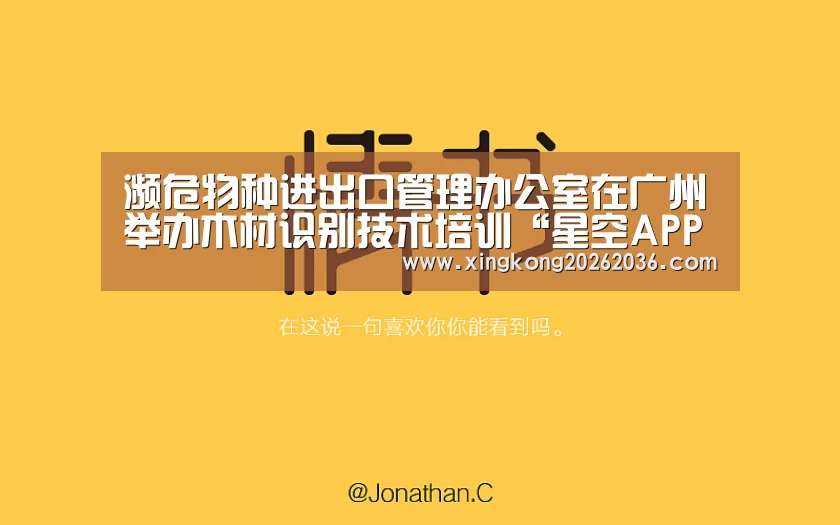 濒危物种进出口管理办公室在广州举办木材识别技术培训“星空APP”(图3) 星空APP