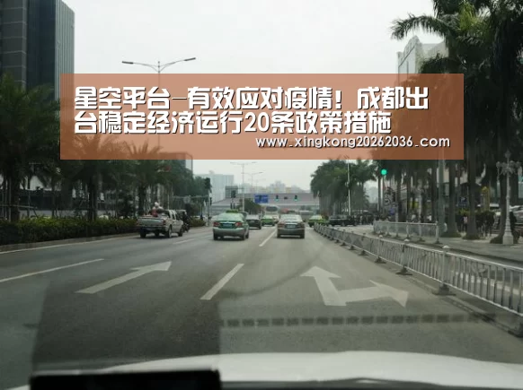 星空平台-有效应对疫情!成都出台稳定经济运行20条政策措施(图2) 星空百家乐