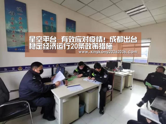 星空平台-有效应对疫情!成都出台稳定经济运行20条政策措施(图4) 星空体育