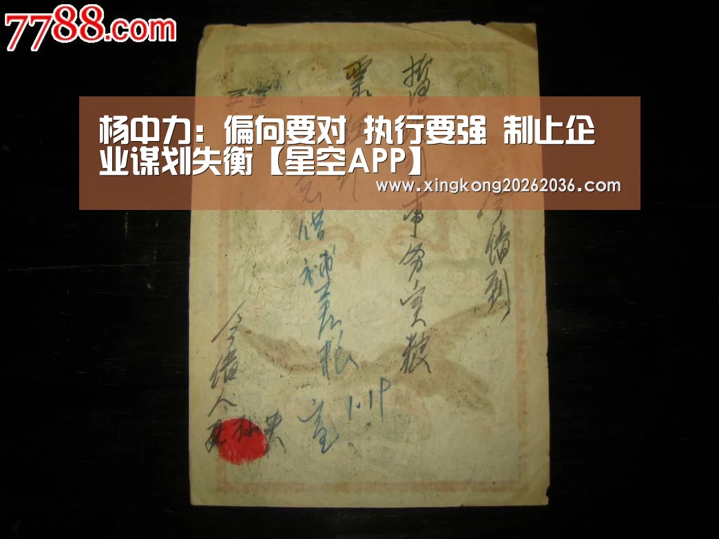 杨中力:偏向要对 执行要强 制止企业谋划失衡【星空APP】(图3) 星空体育