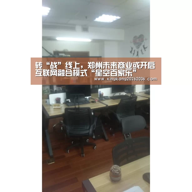 转“战”线上,郑州未来商业或开启互联网融合模式“星空百家乐”(图2) 星空APP