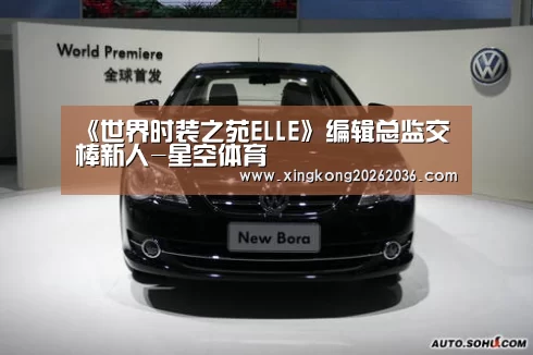 《世界时装之苑ELLE》编辑总监交棒新人-星空体育(图1) 星空百家乐