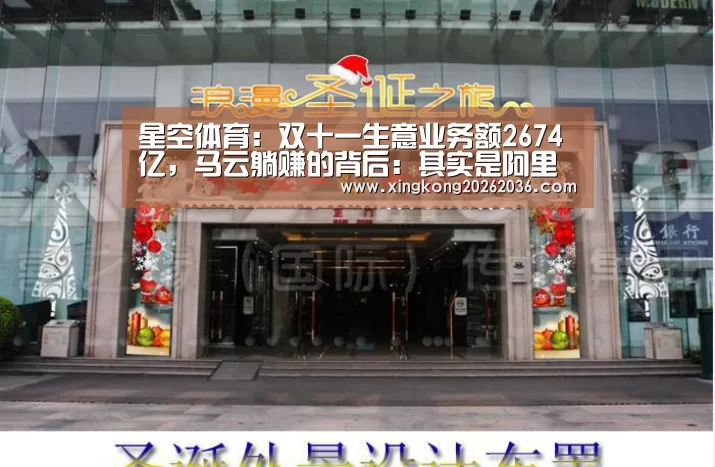 星空体育:双十一生意业务额2674亿,马云躺赚的背后:其实是阿里商业模式的乐成(图3) 星空体育