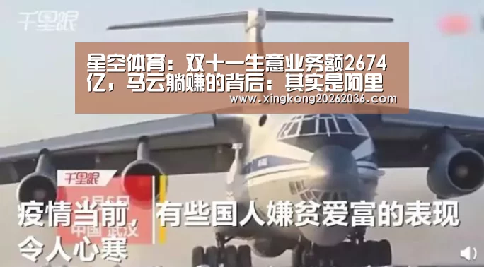 星空体育:双十一生意业务额2674亿,马云躺赚的背后:其实是阿里商业模式的乐成(图2) 星空体育