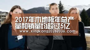 2017年木地板年总产量和销量均超过5亿m2|星空APP(图2) 星空体育