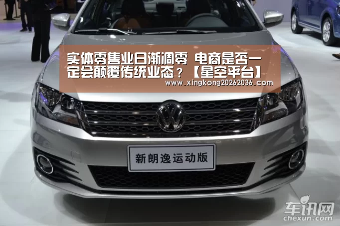 实体零售业日渐凋零 电商是否一定会颠覆传统业态?【星空平台】(图3) 星空平台