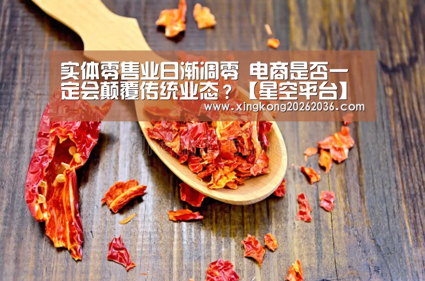 实体零售业日渐凋零 电商是否一定会颠覆传统业态?【星空平台】(图2) 星空体育