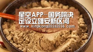 星空APP-国务院决定设立雄安新区河北商业地产迎重大利好!(图2) 星空平台